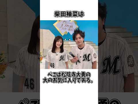 【乃木坂46】柴田柚菜ちゃんのことが今までよりちょっとだけ好きになれる雑学4選 #雑学 #柴田柚菜 #乃木坂46 #4期生 #12thyearbirthdaylive #生誕祭