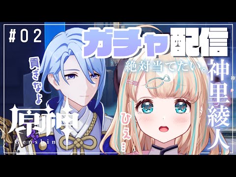 【原神】ガチャ引く！！神里綾人をとにかく手に入れたい９さい【夢川かなう/リアクト/Vtuber】