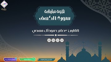 سورة الكهف كاملة بدون إعلانات القارئ عصام حمود
