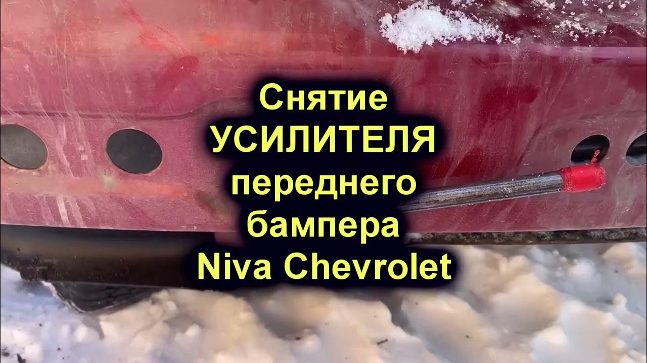 Разбор бампера Разбор усилителя бампера Нива Шевроле Niva Chevrolet ...