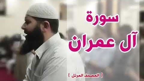 أجمل قراءة لسورة آل عمران لشيخ غسان الشوربجي