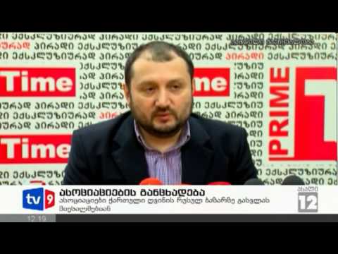 ახალი 12 | ასოციაციების განცხადება | 31.01.13
