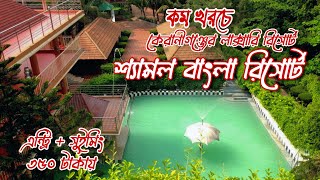 Shamol Bangla Resort | কম খরচে ঢাকা কেরানীগঞ্জের লাক্সারি রিসোর্ট | শ্যামল বাংলা রিসোর্ট