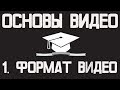 Основы видео (часть 1): Что такое формат видео?