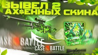 ЗЕЛЕНЫЕ СКИНЫ ДАЮТ!? | ВЫВЕЛ ТОПОВЫЙ AWP И AK-47! КЕЙС БАТЛ УМЕЕТ ОКУПАТЬ! | CASE BATTLE!!!