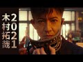 木村拓哉 2021