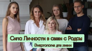 Сезон Дракона - время объединять семью. Сила личности в единстве рода. Энергология для лучшей жизни