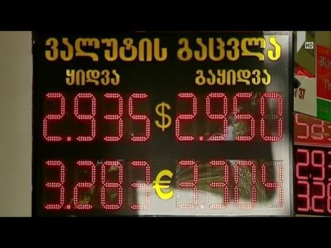 ეროვნული ვალუტის კურსი