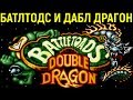 СЕГА БАТЛТОДС И ДАБЛ ДРАГОН - Battletoads & Double Dragon / Battletoads and Double Dragon Sega