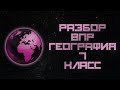 ВПР ГЕОГРАФИЯ 7 КЛАСС РЕШЕНИЕ ЗАДАЧ С ОБЪЯСНЕНИЕМ 2023 (МЦКО)