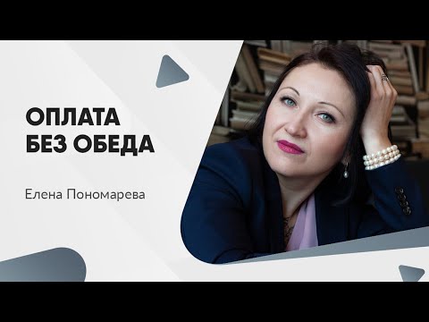 Отказ от обеда - Елена Пономарева