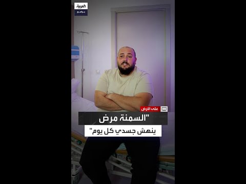 مروان جبراني كل يوم أعيش مرحلة أسوأ السمنة تدفعني من مرض إلى آخر