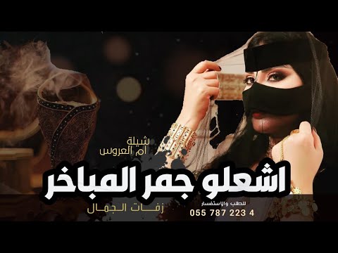 شيلة ام العروس 2024 اشعلو جمر المباخر افخم شيلة إستقبال ام العروس بدون حقوق