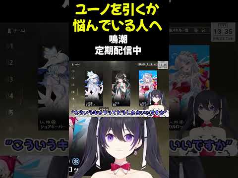 [ #shorts ] ユーノを引くべきか迷ってる人必見！ [ #鳴潮 #youtubeshorts ]