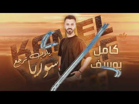 يارب ترجع سوريا ونرجع ليها كامل يوسف ترند التيك توك 2024