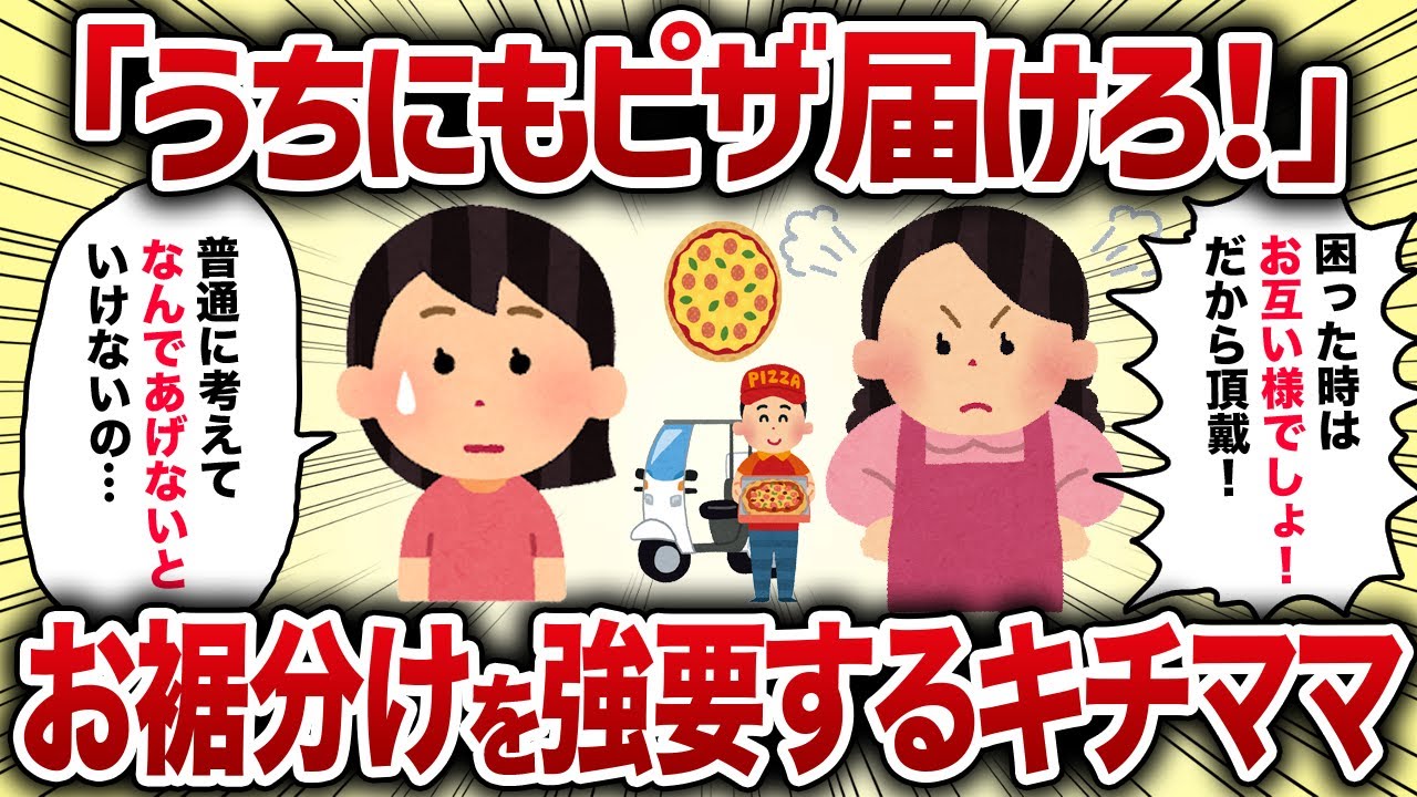 「うちにもピザ届けろ！」お裾分けを強要するキチママ【女イッチの修羅場劇場】2chスレゆっくり解説