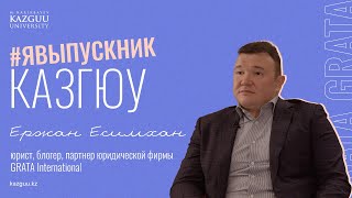 Я - Выпускник КАЗГЮУ. Ержан Есимхан