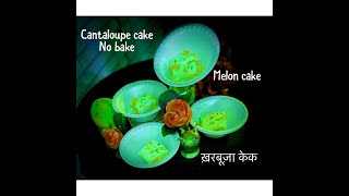 No Bake|no egg|sugarfree|no gelatin|innovation|ख़रबूज़ा केक|Cantaloupe/Melon Cake simple ingredients