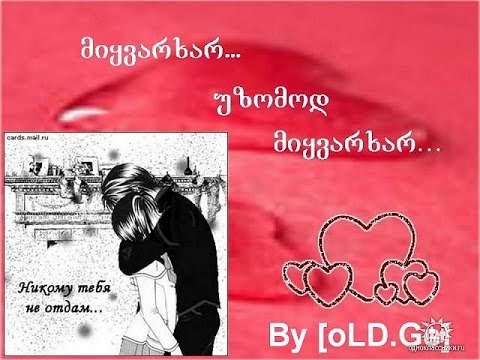 მე შენ მიყვარხარ რისთვის მიმატოვე ჩემო სიყვარულო!