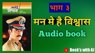 Man me hai vishvas audio book in marathi|विश्वास नांगरे पाटील आत्मचरित्र