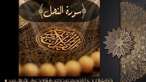 16  سورة النحل بصوت الشيخ ماهر المعيقلي