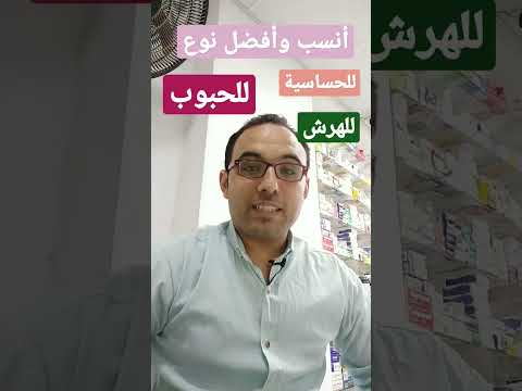 أفضل نوع للحساسية للجلد والهرش والحبوب