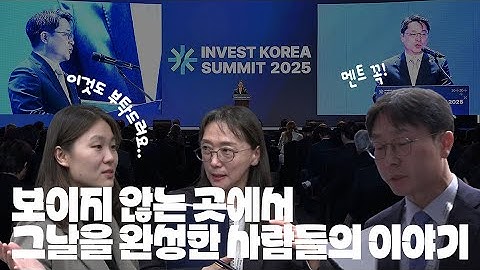 보이지 않는 곳에서 그 날을 완성한 사람들의 이야기│인베스트 코리아 서밋
