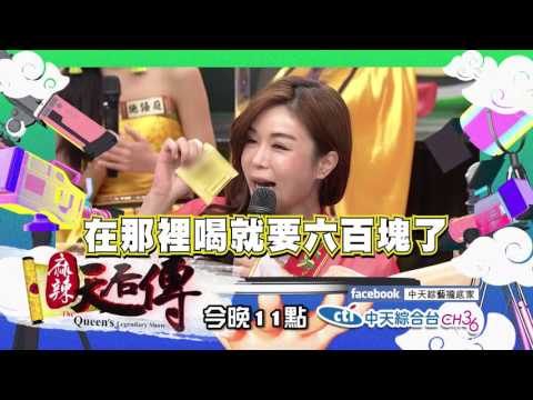 【預告】2017.03.22《麻辣天后傳》明星媽媽的亂買荒唐事！