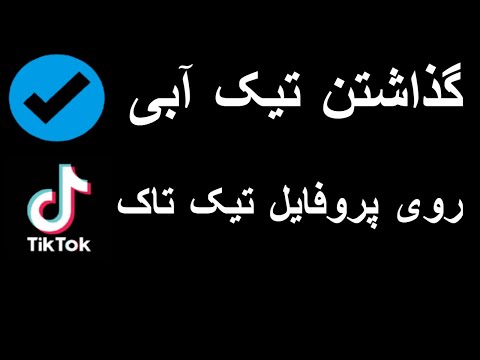 طریقه گذاشتن تیک آبی روی پروفایل | از طریق کد نویسی | TikTok Blue Tik