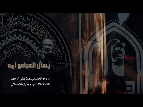 يسأل العباس أمه الرادود ملا علي الأحمد الجامع الكبير بالمبرز 1443هـ