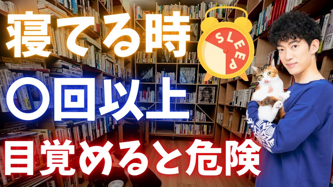 寝てる時、この回数以上目が覚めるなら、病院に行った方がいいです