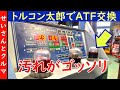 汚れがごっそり取れる!トルコン太郎のATF圧送交換と、乗り心地の変化についてじっくりレビューするよ