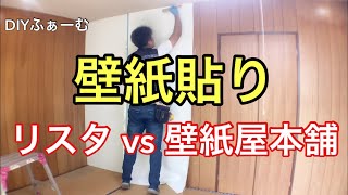 壁紙屋本舗とリスタ　壁紙の貼り方他　どちらがおすすめ？