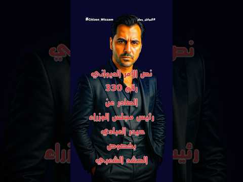 نص الأمر الديواني رقم ٣٣٠ الصادر عن رئيس مجلس الوزراء العراقي حيدر العبادي بخصوص