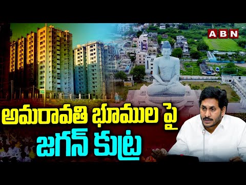 అమరావతి భూముల పై జగన్ కుట్ర |  YS Jagan Govt Another Conspiracy Against Amaravati | ABN - ABNTELUGUTV