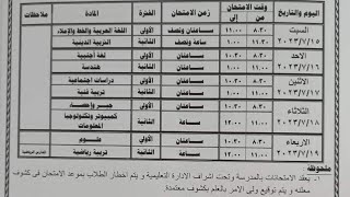 جدول امتحانات الترم الاول لجميع الصفوف الدراسية 2022/2021 جميع المحافظات & موعد امتحان الترم الاول