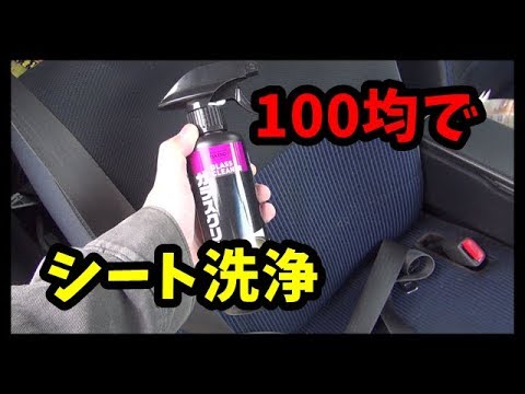 ダイソーガラスクリーナーで 車シート クリーニング Cleaning Youtube