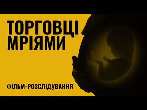 Торговці мріями: як працює сурогатне материнство в Україні? | Фільм-розслідування Суспільного