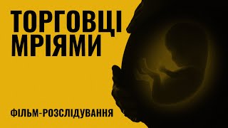 Торговці мріями - як працює сурогатне материнство в Україні? | Розслідування Суспільного