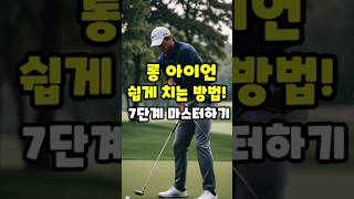 롱아이언 쉽게 치는 방법 #골프 #골프아이언