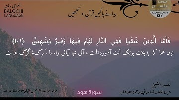 سورة هود 106 بلوچی رجانک