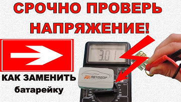 Транспондер автодор СРОЧНО ПРОВЕРЬ НАПРЯЖЕНИЕ! | КАК ЗАМЕНИТЬ батарейку