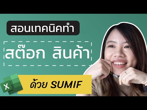 Ep1.สอนทำ สต๊อกสินค้า ด้วยสูตร SUMIF : สอนทำ Stock สินค้า ด้วย Excel