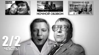 Поехавший и Ко - Точные чертежи сисек (Старые знакомые из Звонок из АДА)