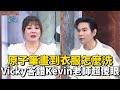 原子筆畫到衣服怎麼洗？Vicky答錯讓Kevin老師超傻眼！？#全民星攻略 #曾國城 #蔡尚樺 【精華】