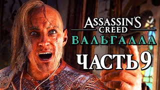 Assassin's Creed Valhalla [Вальгалла] ➤ Прохождение [4K] - Часть 9: СЫНОВЬЯ РАГНАРА ЛОДБРОКА