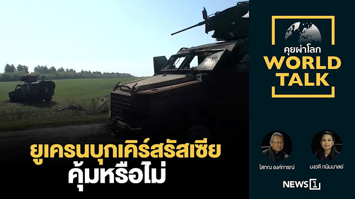 ยูเครนบุกเคิร์สรัสเซีย คุ้มหรือไม่ : [คุยผ่าโลก worldtalk]