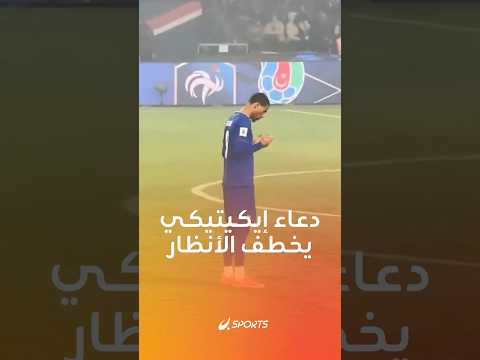 هل إيكيتيكي مسلم دعاؤه خلال مباراة فرنسا وأذربيجان يخطف الأنظار