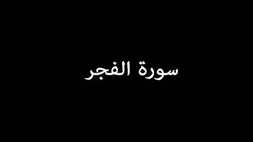 سورة الفجر ( AlFajr ) - إدريس أبكر Idrees Abkar