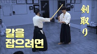 【Aikido】So, you can take the sword away?